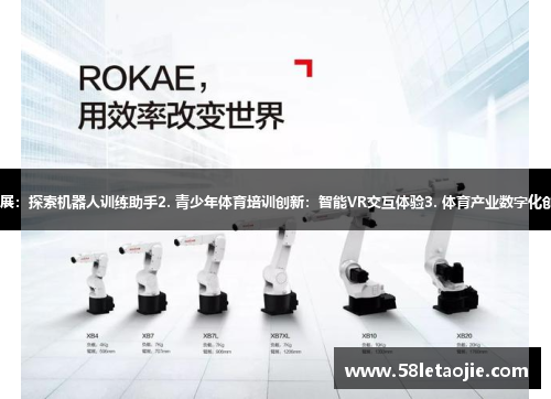 1. 未来体育科技发展：探索机器人训练助手2. 青少年体育培训创新：智能VR交互体验3. 体育产业数字化创新：跨界合作共赢