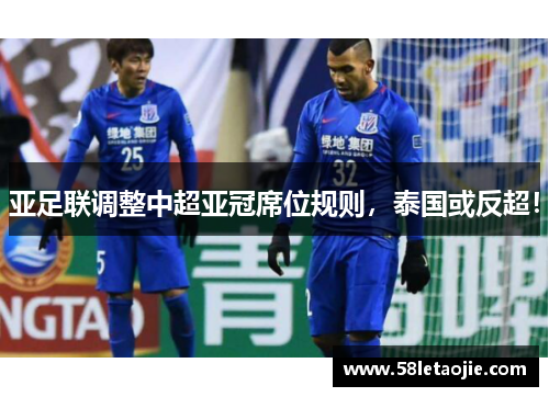 亚足联调整中超亚冠席位规则，泰国或反超！