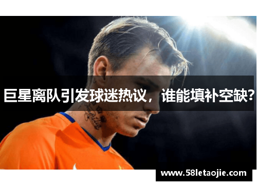 巨星离队引发球迷热议，谁能填补空缺？