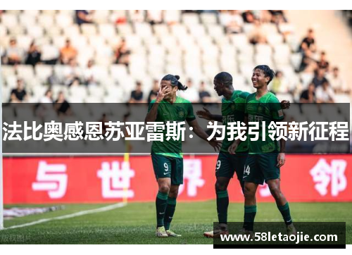 法比奥感恩苏亚雷斯：为我引领新征程