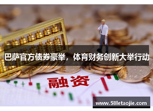 巴萨官方债券豪举，体育财务创新大举行动