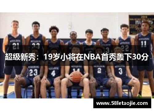 超级新秀：19岁小将在NBA首秀轰下30分