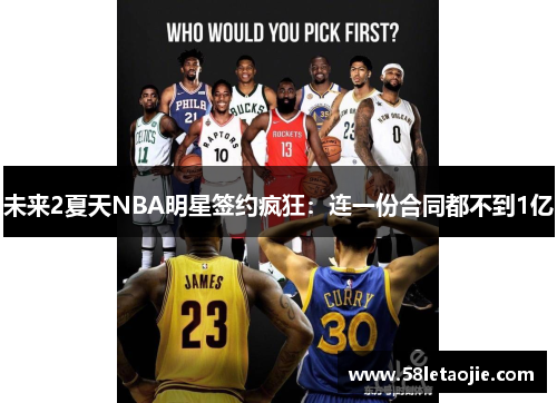 未来2夏天NBA明星签约疯狂：连一份合同都不到1亿