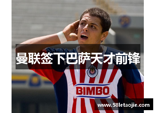 曼联签下巴萨天才前锋