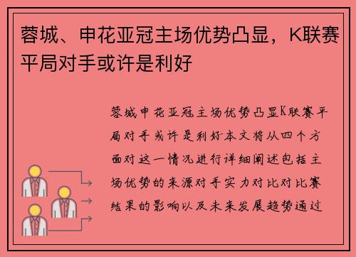 蓉城、申花亚冠主场优势凸显，K联赛平局对手或许是利好