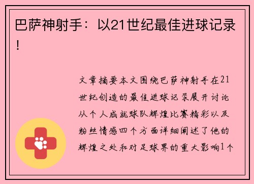 巴萨神射手：以21世纪最佳进球记录！