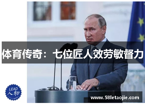 体育传奇：七位匠人效劳敏督力