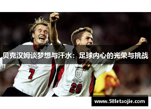 贝克汉姆谈梦想与汗水：足球内心的光荣与挑战