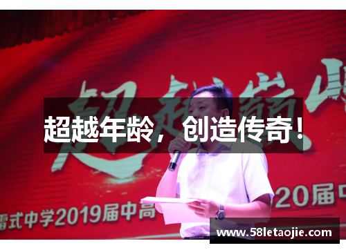 超越年龄，创造传奇！