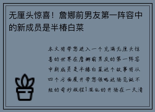 无厘头惊喜！詹娜前男友第一阵容中的新成员是半椿白菜