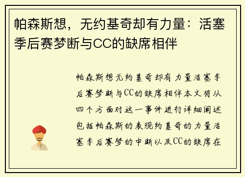 帕森斯想，无约基奇却有力量：活塞季后赛梦断与CC的缺席相伴