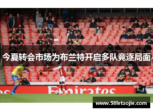 今夏转会市场为布兰特开启多队竞逐局面