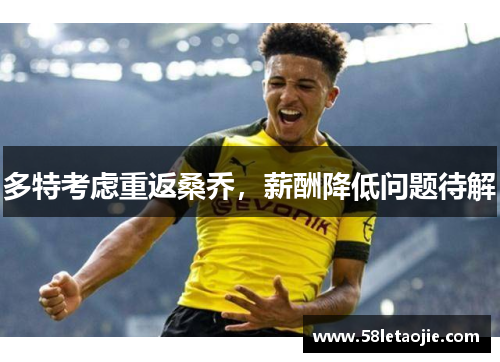 多特考虑重返桑乔，薪酬降低问题待解