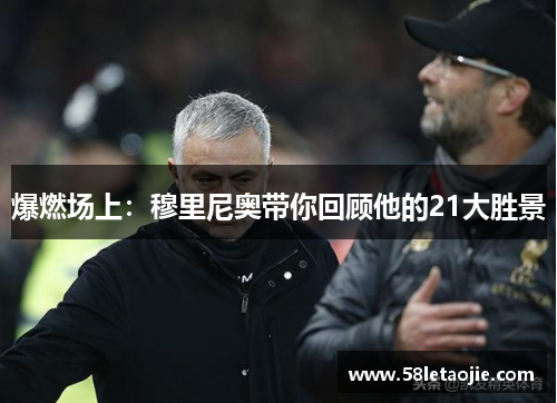 爆燃场上：穆里尼奥带你回顾他的21大胜景
