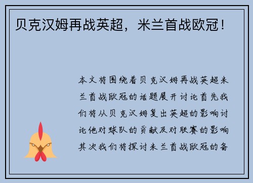贝克汉姆再战英超，米兰首战欧冠！