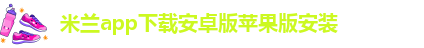 米兰app体育官方入口网站手机版